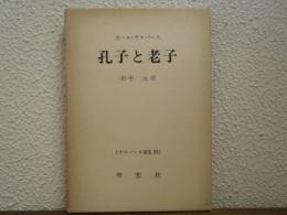 孔子と老子