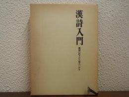 漢詩入門 : 漢詩の作りかた味わいかた