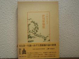 伊川撃壌集