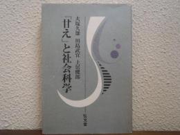 「甘え」と社会科学