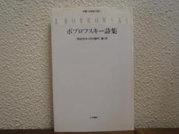 ボブロフスキー詩集