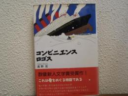 コンビニエンスロゴス