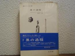 黒の過程