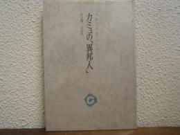 カミュの『異邦人』