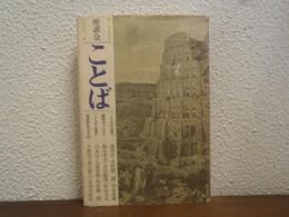 座談会・ことば