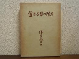 生きる日の限り