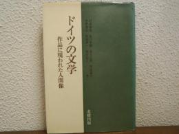 ドイツの文学 : 作品に現われた人間像