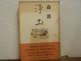 浄土
