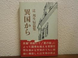 異国から : 辻邦生短編集