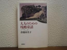 大人のための残酷童話