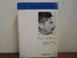 フォークナー　Ⅰ