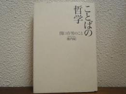 ことばの哲学 : 関口存男のこと