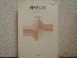 神秘哲学　第一部　自然神秘主義とギリシア