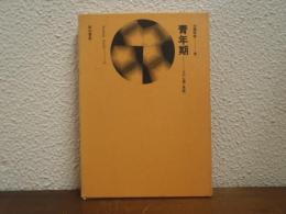 青年期 : その心理と思想