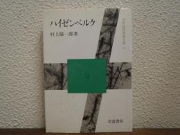 ハイゼンベルク