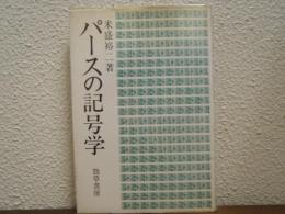 パースの記号学