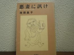 悪妻に訊け : 帰ってきたソクラテス