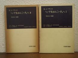 ヘーゲルからニーチェへ　１・２　２冊揃
