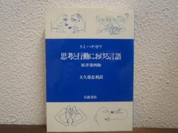 思考と行動における言語　原書第４版