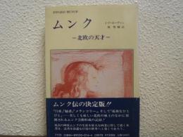 ムンク : 北欧の天才