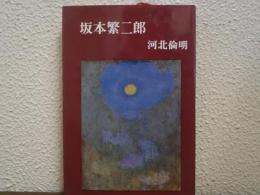 坂本繁二郎