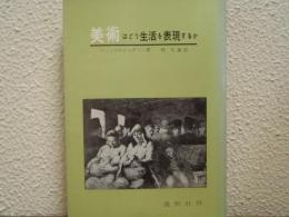 美術はどう生活を表現するか
