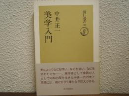 美学入門
