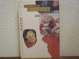 ルネサンスの画家　ポントルモの日記