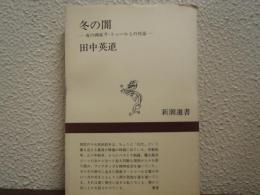 冬の闇 : 夜の画家ラ・トゥールとの対話