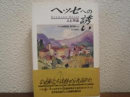 ヘッセへの誘い : 人と作品