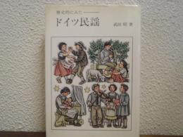 歴史的にみたドイツ民謡