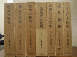 トインビー著作集　１～６+別巻　７冊