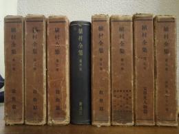 植村全集　全８巻揃