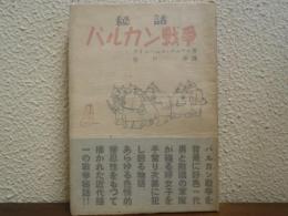 バルカン戦争 : 秘話