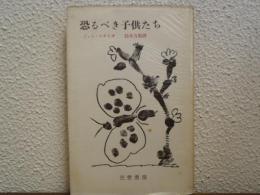 恐るべき子供たち
