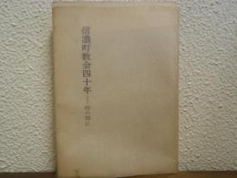 信濃町教会四十年 : 時の間に