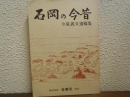 石岡の今昔 : 今泉義文遺稿集