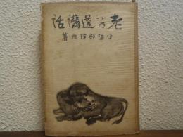 老子道講話