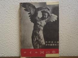 ナイル河の草　少年芸術史Ⅰ