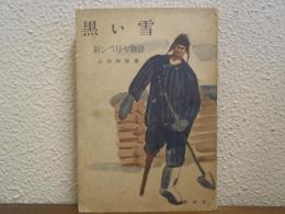 黒い雪 : 新シベリア物語