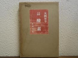 酸素　長編小説