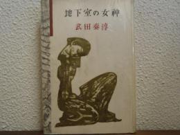 地下室の女神