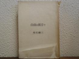 自由の彼方で