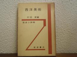 西洋美術　岩波小辞典