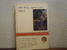 ラグーザ・玉 : 女流洋画家第一号の生涯
