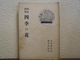 四季の花 : 插花便覧