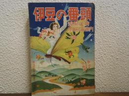 伊豆の番頭 : 遊覧必携 : 明細な御案内　増訂第17版　改版特輯號
