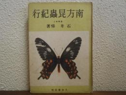 南方昆蟲紀行