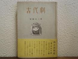 古代劇