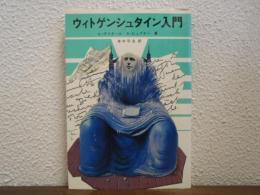ウィトゲンシュタイン入門